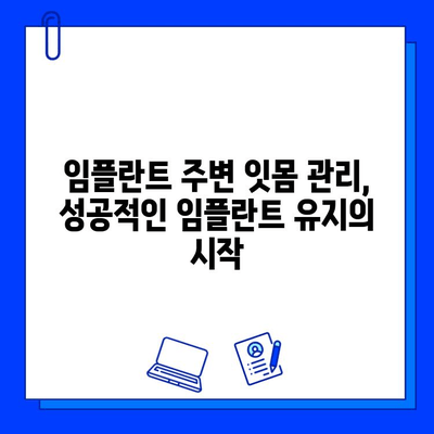 임플란트 교체 성공 가능성 높이는 핵심 체크리스트 | 임플란트 재수술, 성공률 높이는 방법, 임플란트 관리