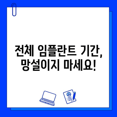 전체 임플란트 기간| 망설이지 마세요 |  시간, 비용, 과정, 주의사항, 성공적인 임플란트