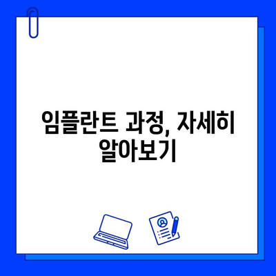 전체 임플란트 기간| 망설이지 마세요 |  시간, 비용, 과정, 주의사항, 성공적인 임플란트