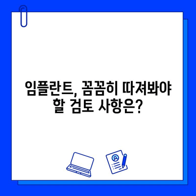 전체 임플란트 치료 기간| 꼼꼼히 따져봐야 할 검토 사항 | 임플란트, 치료 기간, 검토, 주의 사항, 비용