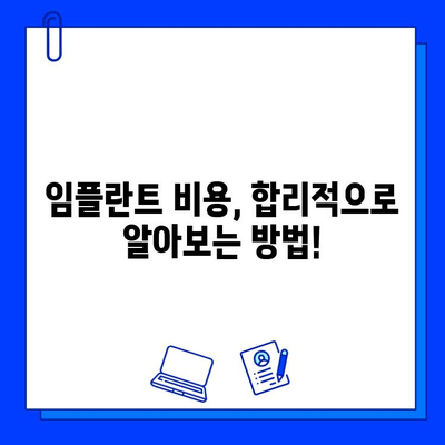 전체 임플란트 치료 기간| 꼼꼼히 따져봐야 할 검토 사항 | 임플란트, 치료 기간, 검토, 주의 사항, 비용