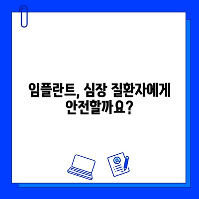 임플란트와 심장 질환| 알아야 할 위험 요소와 주의 사항 | 심장병, 수술, 건강 관리, 치과