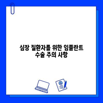 임플란트와 심장 질환| 알아야 할 위험 요소와 주의 사항 | 심장병, 수술, 건강 관리, 치과