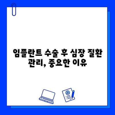 임플란트와 심장 질환| 알아야 할 위험 요소와 주의 사항 | 심장병, 수술, 건강 관리, 치과