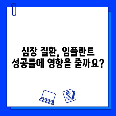 임플란트와 심장 질환| 알아야 할 위험 요소와 주의 사항 | 심장병, 수술, 건강 관리, 치과