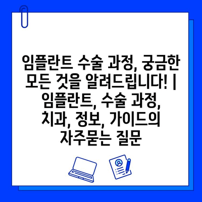 임플란트 수술 과정, 궁금한 모든 것을 알려드립니다! | 임플란트, 수술 과정, 치과, 정보, 가이드