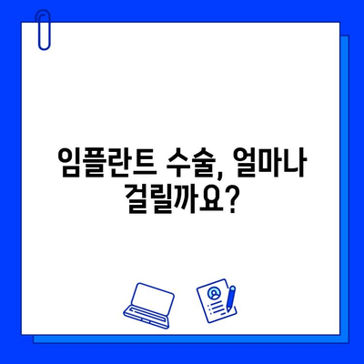 임플란트 기간, 궁금한 모든 것을 알려드립니다 | 임플란트 수술, 회복 기간, 주의사항, 비용