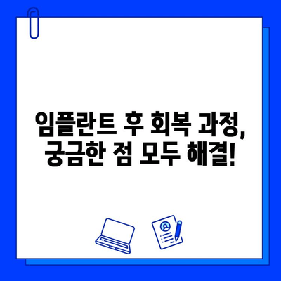 임플란트 기간, 궁금한 모든 것을 알려드립니다 | 임플란트 수술, 회복 기간, 주의사항, 비용