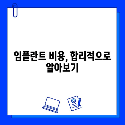 임플란트 기간, 궁금한 모든 것을 알려드립니다 | 임플란트 수술, 회복 기간, 주의사항, 비용