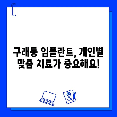 구래동 임플란트 치료 기간, 개인별 맞춤 정보 확인하세요 | 임플란트, 치료 기간, 구래동 치과, 비용, 상담