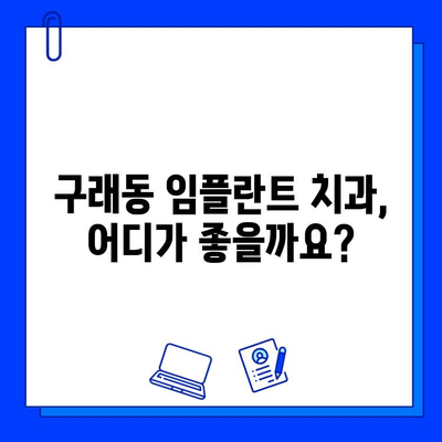 구래동 임플란트 치료 기간, 개인별 맞춤 정보 확인하세요 | 임플란트, 치료 기간, 구래동 치과, 비용, 상담