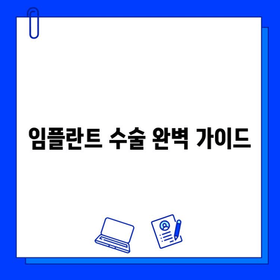 임플란트 수술, 절차부터 비용까지 완벽 가이드 | 임플란트, 치과, 가격, 정보, 상담