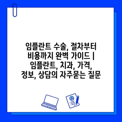 임플란트 수술, 절차부터 비용까지 완벽 가이드 | 임플란트, 치과, 가격, 정보, 상담