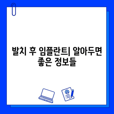 발치 후 임플란트| 기간, 과정, 그리고 주의사항 | 임플란트, 발치, 치과, 치료