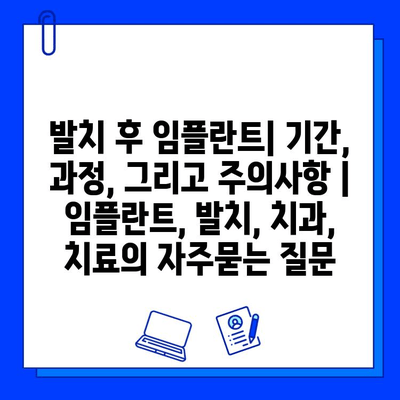 발치 후 임플란트| 기간, 과정, 그리고 주의사항 | 임플란트, 발치, 치과, 치료