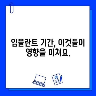 임플란트 치료 기간, 얼마나 걸릴까요? | 상세 안내 및 주요 영향 요인