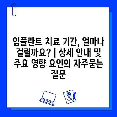 임플란트 치료 기간, 얼마나 걸릴까요? | 상세 안내 및 주요 영향 요인