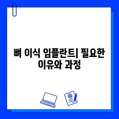 뼈 이식 임플란트, 기간과 고려 사항 완벽 가이드 | 임플란트 수술, 뼈 이식, 치료 기간, 주의 사항, 비용