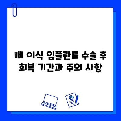 뼈 이식 임플란트, 기간과 고려 사항 완벽 가이드 | 임플란트 수술, 뼈 이식, 치료 기간, 주의 사항, 비용