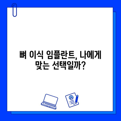 뼈 이식 임플란트, 기간과 고려 사항 완벽 가이드 | 임플란트 수술, 뼈 이식, 치료 기간, 주의 사항, 비용