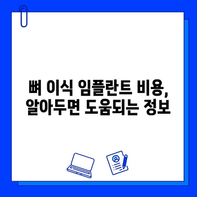 뼈 이식 임플란트, 기간과 고려 사항 완벽 가이드 | 임플란트 수술, 뼈 이식, 치료 기간, 주의 사항, 비용