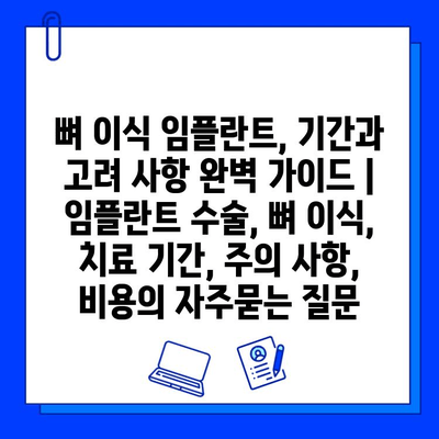 뼈 이식 임플란트, 기간과 고려 사항 완벽 가이드 | 임플란트 수술, 뼈 이식, 치료 기간, 주의 사항, 비용