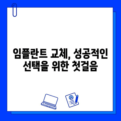 임플란트 교체, 어디서 해야 할까요? | 최고의 치과 찾는 핵심 가이드