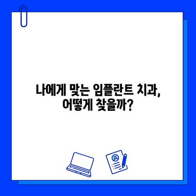 임플란트 교체, 어디서 해야 할까요? | 최고의 치과 찾는 핵심 가이드