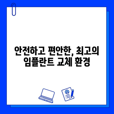 임플란트 교체, 어디서 해야 할까요? | 최고의 치과 찾는 핵심 가이드