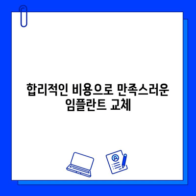 임플란트 교체, 어디서 해야 할까요? | 최고의 치과 찾는 핵심 가이드