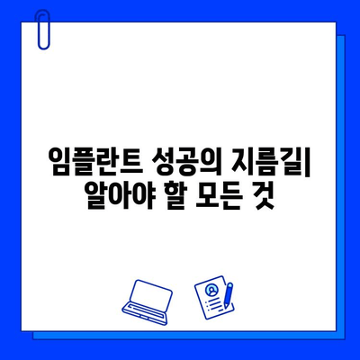 임플란트 시술, 이것만 알면 성공적! | 임플란트, 시술 전 주의사항, 성공률 높이는 팁, 비용, 부작용