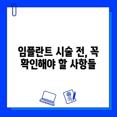 임플란트 시술, 이것만 알면 성공적! | 임플란트, 시술 전 주의사항, 성공률 높이는 팁, 비용, 부작용