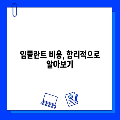 임플란트 시술, 이것만 알면 성공적! | 임플란트, 시술 전 주의사항, 성공률 높이는 팁, 비용, 부작용