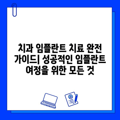 치과 임플란트 치료 완전 가이드| 성공적인 임플란트 여정을 위한 모든 것 | 임플란트 종류, 과정, 비용, 주의사항, 후기