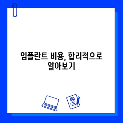 치과 임플란트 치료 완전 가이드| 성공적인 임플란트 여정을 위한 모든 것 | 임플란트 종류, 과정, 비용, 주의사항, 후기