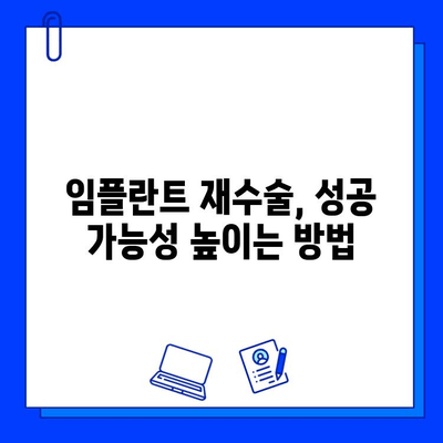 임플란트 재수술 성공 가능성 높이는 핵심 요인과 주의 사항 | 임플란트 재수술, 성공률, 위험 요인, 재수술 후 관리