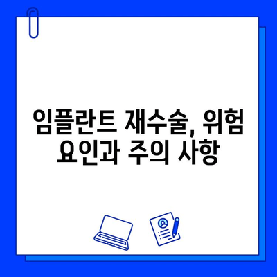 임플란트 재수술 성공 가능성 높이는 핵심 요인과 주의 사항 | 임플란트 재수술, 성공률, 위험 요인, 재수술 후 관리