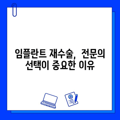 임플란트 재수술 성공 가능성 높이는 핵심 요인과 주의 사항 | 임플란트 재수술, 성공률, 위험 요인, 재수술 후 관리