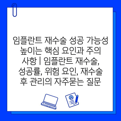 임플란트 재수술 성공 가능성 높이는 핵심 요인과 주의 사항 | 임플란트 재수술, 성공률, 위험 요인, 재수술 후 관리