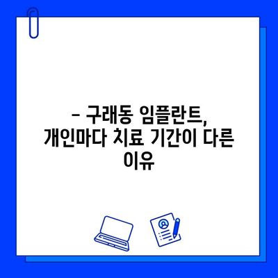 구래동 임플란트 치료 기간, 얼마나 걸릴까요? | 개인별 차이, 치료 과정, 주의 사항