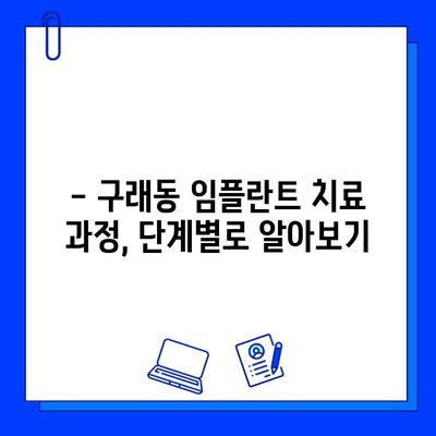 구래동 임플란트 치료 기간, 얼마나 걸릴까요? | 개인별 차이, 치료 과정, 주의 사항