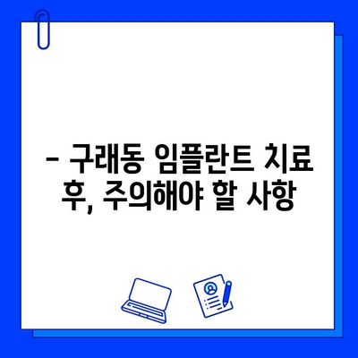 구래동 임플란트 치료 기간, 얼마나 걸릴까요? | 개인별 차이, 치료 과정, 주의 사항