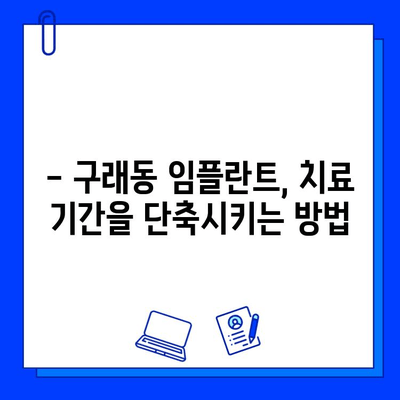 구래동 임플란트 치료 기간, 얼마나 걸릴까요? | 개인별 차이, 치료 과정, 주의 사항