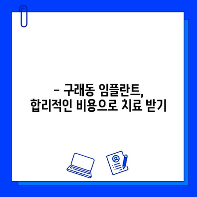 구래동 임플란트 치료 기간, 얼마나 걸릴까요? | 개인별 차이, 치료 과정, 주의 사항