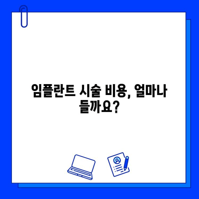 임플란트 시술, 비용과 보상 궁금증 해결 | 임플란트 가격, 보험, 부담 줄이기