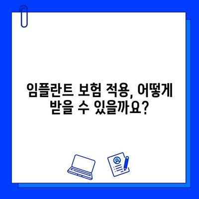 임플란트 시술, 비용과 보상 궁금증 해결 | 임플란트 가격, 보험, 부담 줄이기