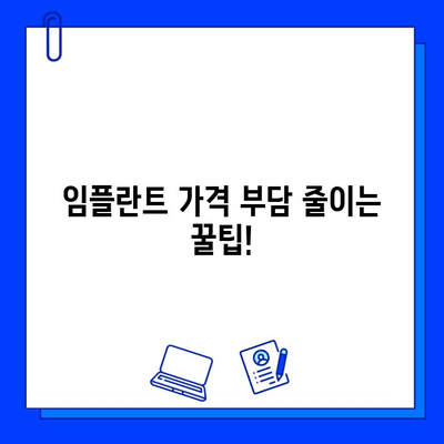 임플란트 시술, 비용과 보상 궁금증 해결 | 임플란트 가격, 보험, 부담 줄이기