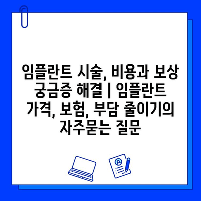 임플란트 시술, 비용과 보상 궁금증 해결 | 임플란트 가격, 보험, 부담 줄이기