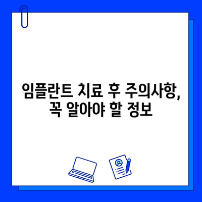 임플란트 치료 기간| 자세한 안내서 | 기간, 과정, 주의사항, 비용