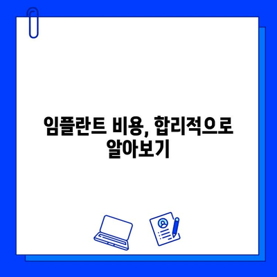 임플란트 치료 기간| 자세한 안내서 | 기간, 과정, 주의사항, 비용